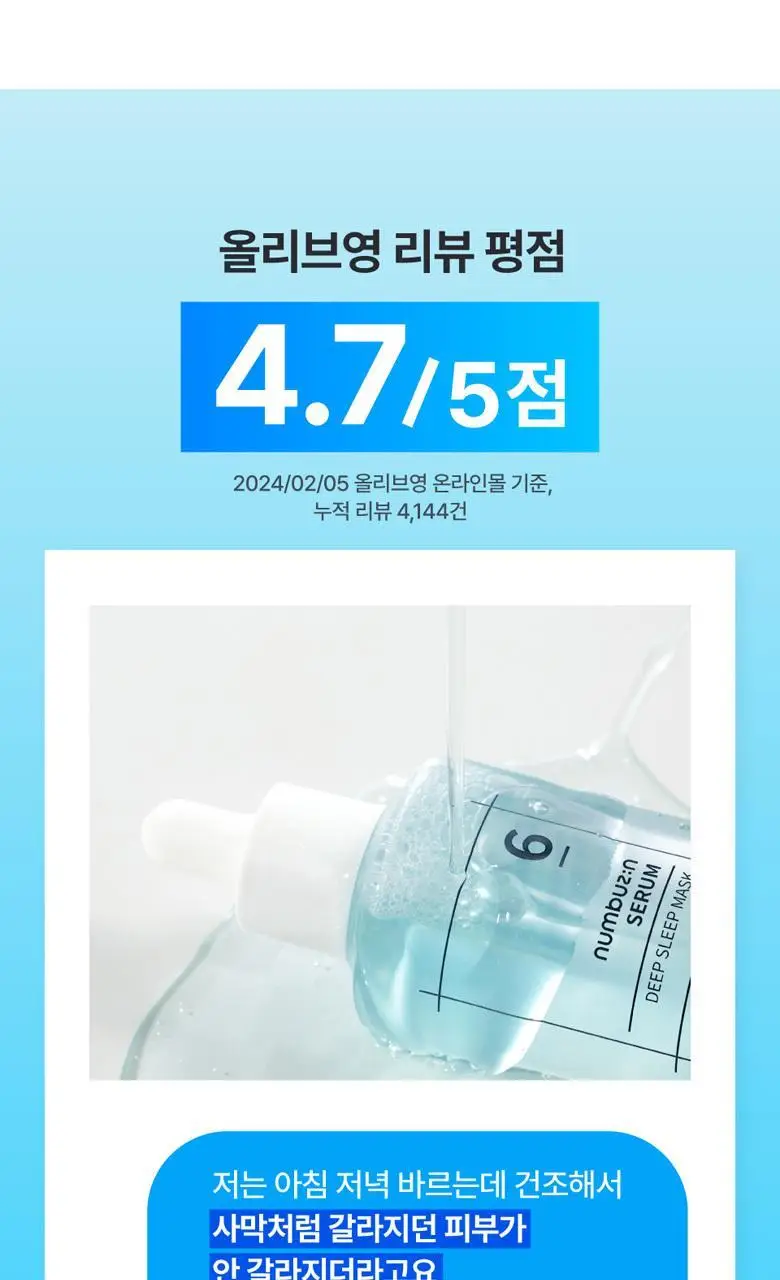 [수분광채] 넘버즈인 6번 푹잠 마스크팩 세럼 80ml 기획(+4번 SOS 얼음장팩) 상세페이지 10